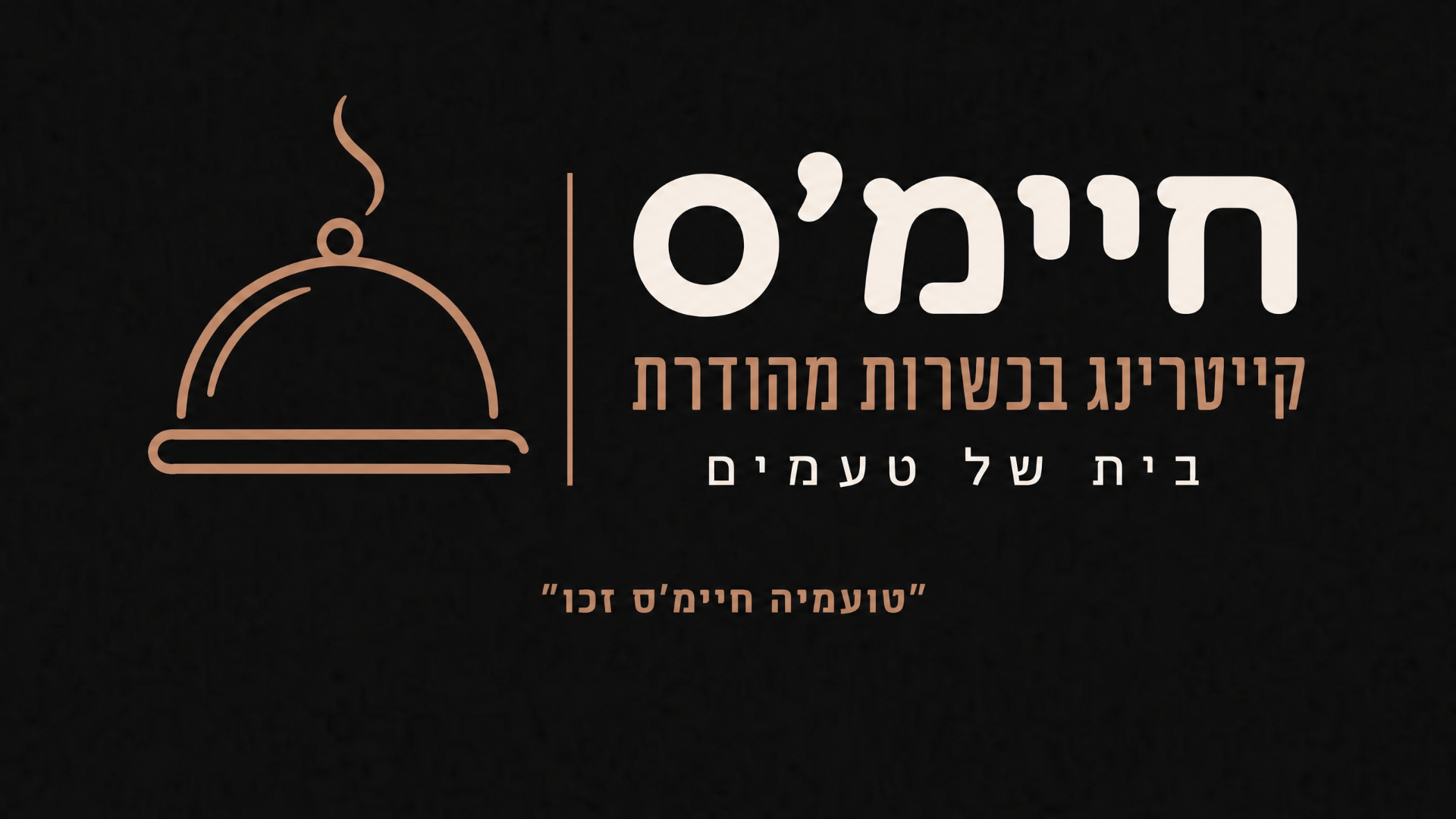 חיימ׳ס — קייטרינג בכשרות מהודרת