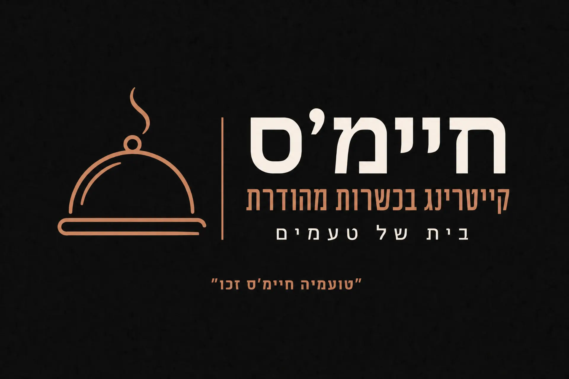 חיימ׳ס — קייטרינג בכשרות מהודרת